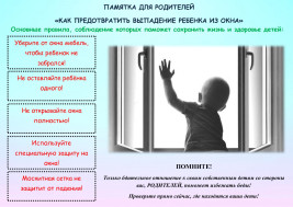 Памятка для родителей &quot;Как предотвратить выпадение ребенка из окна&quot;.