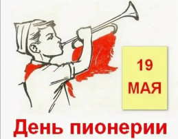 День детских общественных организаций России День детских общественных организаций России.